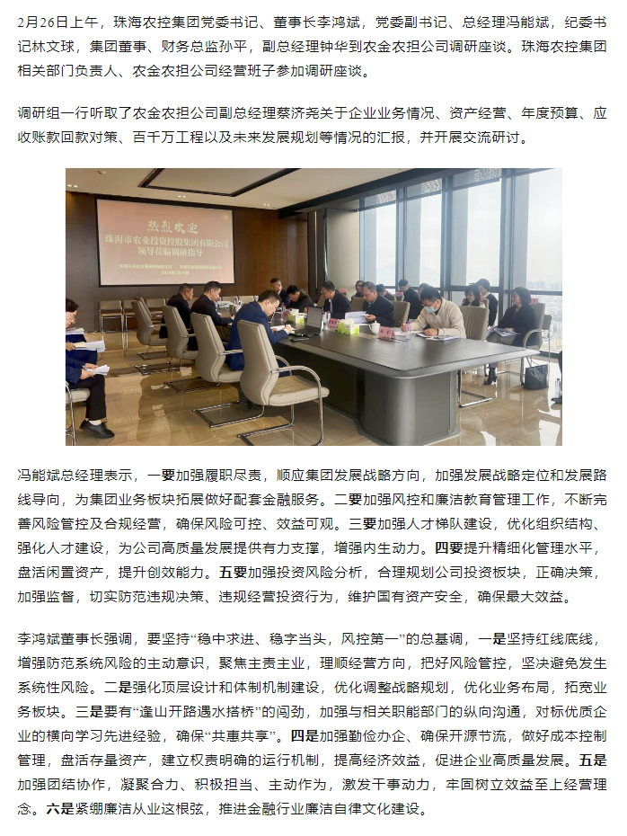 高质量 开新局 安博体育中国有限公司☻集团领导班子一行到农金农担公司调研.png