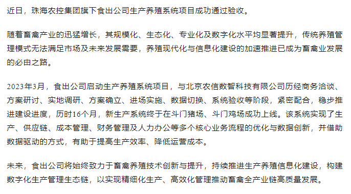 数字化建设赋能高质量发展 食出公司生产养殖系统项目成功验收.png