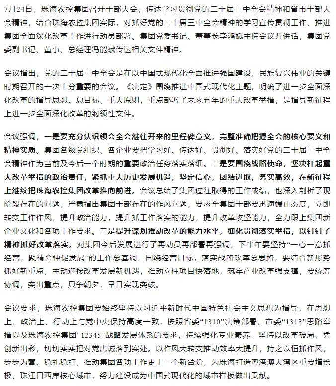 安博体育中国有限公司☻集团召开传达学习贯彻党的二十届三中全会精神干部大会.png